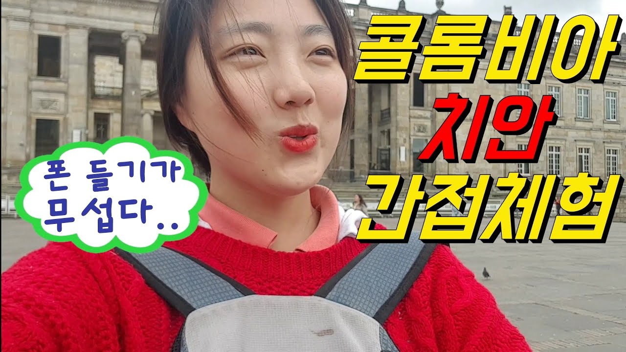 🇨🇴 #70 콜롬비아에 있는데 치안때문에 조금 무섭습니다.. ㅣ콜롬비아 보고타 여행