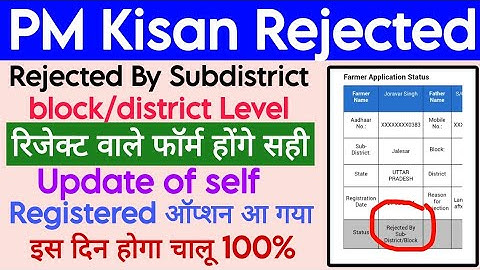 PM Kisan rejected by sub-district block, how to update PM Kisan rejected form, PM Kisan rejected