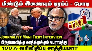 Download Lagu மீண்டும் இணையும் டிரம்ப் - மோடி | Trump | Modi | JournalistMani | IndiaAmerica | MP3 Download Lagu மீண்டும் இணையும் டிரம்ப் - மோடி | Trump | Modi | JournalistMani | IndiaAmerica | MP3