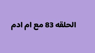 بدأت قناة منوعات ام ادم om adam بثًا مباشرًا