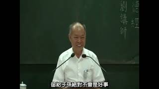 留錢不如留德