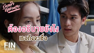 FIN | คนเดียวที่อยากจูบ คือเธอเท่านั้น | รักสุดใจยัยตัวแสบ EP.17 | Ch3Thailand