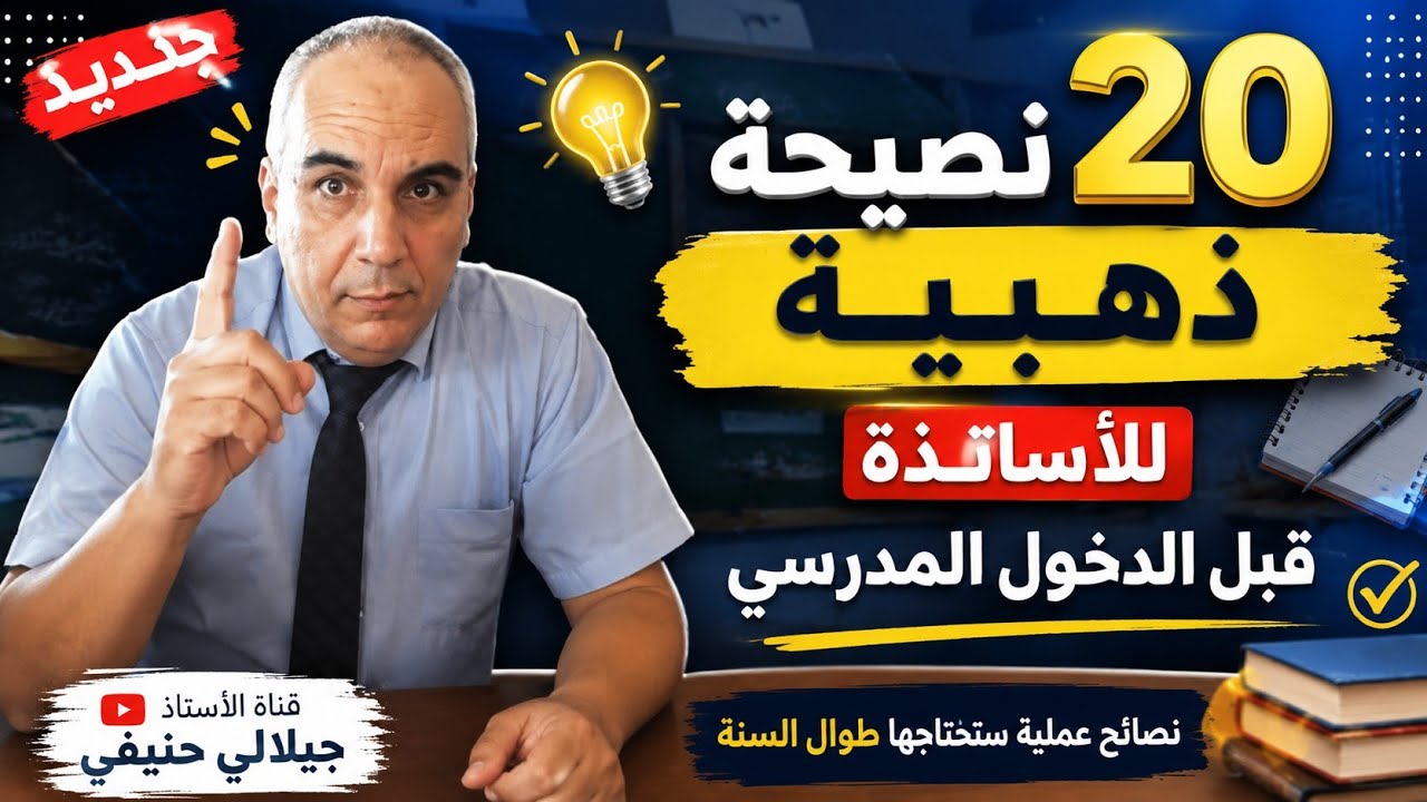 عشرون نصيحة للأساتذة قبل الدخول المدرسي 