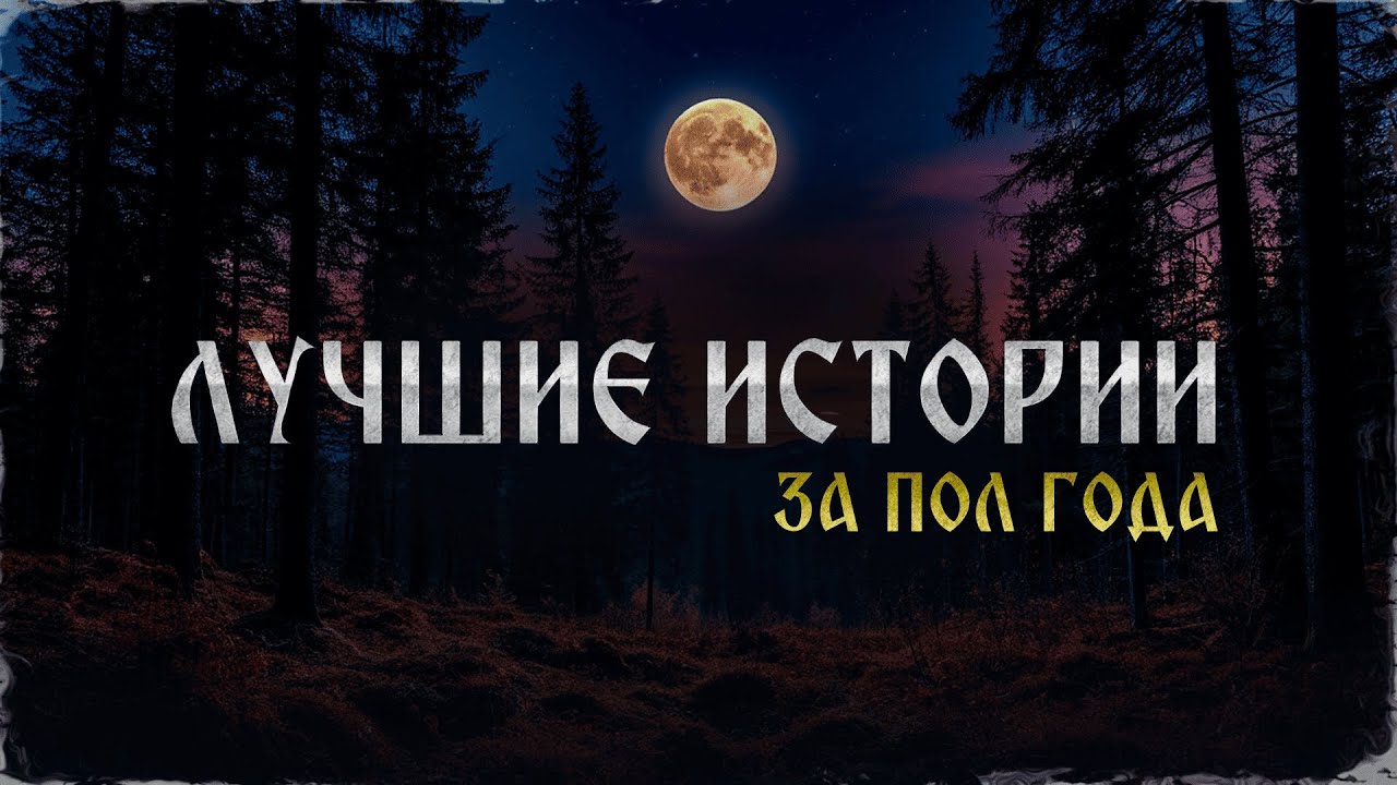 Лучшие Страшные Истории за Пол Года!