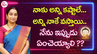 నాకు కష్టాలు వచ్చాయి .. ఏంచెయ్యాలి ? || Ramaa Ravi about Problems in Life || Sumantv Life