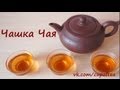 Чашка Чая: секреты пуэра (часть 1).