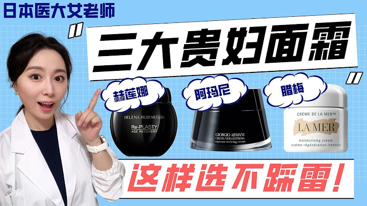 【3款超人氣貴婦面霜大測評】阿瑪尼/HR赫蓮娜/Lamer頂級乳霜真的有用嗎？到底適合誰？！怎麽選才能不踩雷？！#阿瑪尼黑曜石 #亞曼尼黑鑰匙 #HR赫蓮娜黑繃帶 #Lamer臘梅經典面霜 - 天天要聞