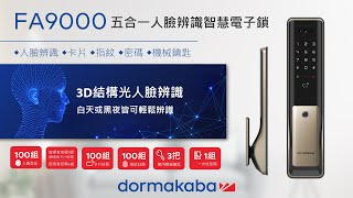 【dormakaba 電子鎖】 FA9000五合一人臉辨識電子鎖 操作設定影片