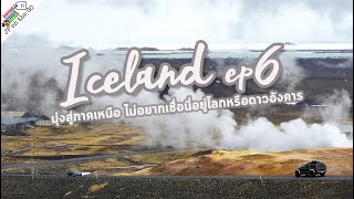 Iceland ep6 มุ่งสู่ภาคเหนือ ไม่อยากเชื่อนี่โลกหรือดาวอังคาร|Egilsstadir-Akureyri| JP on the Go Ep72