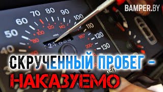 Скрученный пробег: обман или мошенничество