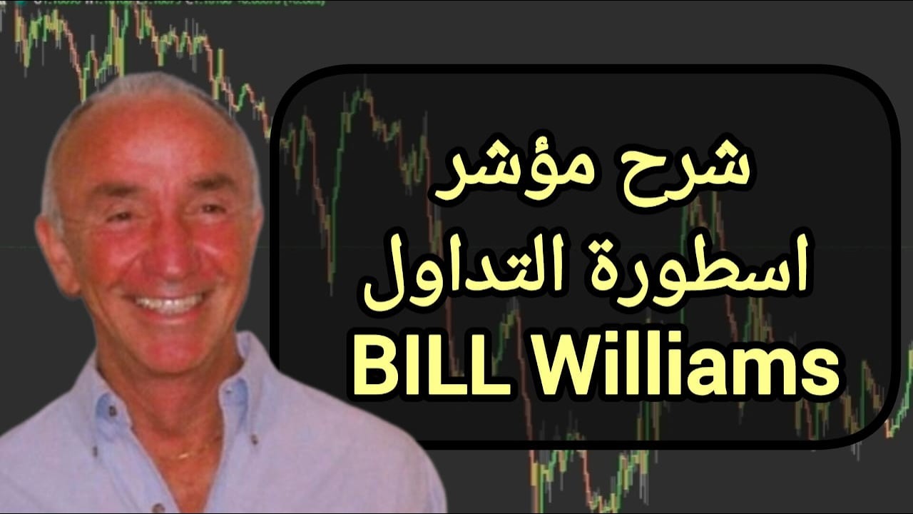 شرح مؤشر اسطورة التداول BILL Williams