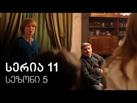 ჩემი ცოლის დაქალები - სერია 11 (სეზონი 5)