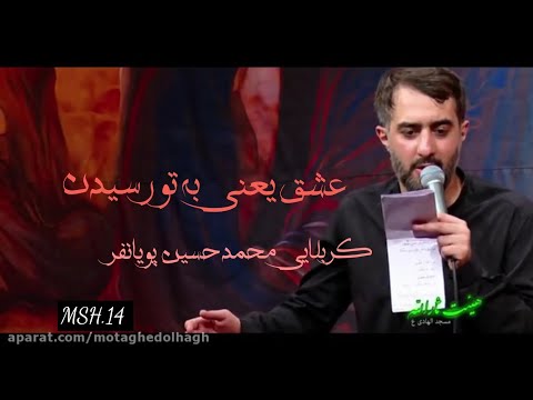 کربلایی محمد حسین پویانفر عشق یعنی به تو رسیدن  14