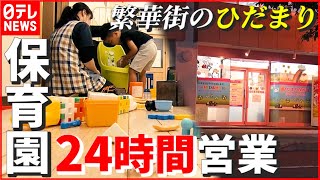 【24時間営業】繁華街の小さな保育園…“コロナ禍”の子どもを見守り続ける　愛媛・松山　NNNセレクション