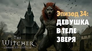 видео: ДЕВУШКА В ТЕЛЕ ЗВЕРЯ. ПОСЛЕДСТВИЯ ВЫБОРА. ЭЛЬФИЙКА-ДИНАМЩИЦА. ▷ The Witcher #34 картинка: ДЕВУШКА В ТЕЛЕ ЗВЕРЯ. ПОСЛЕДСТВИЯ ВЫБОРА. ЭЛЬФИЙКА-ДИНАМЩИЦА. ▷ The Witcher #34