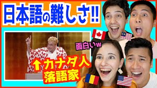 外国人落語家が語る「日本語の難しさ」が面白すぎたw w w