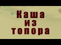 Каша из топора