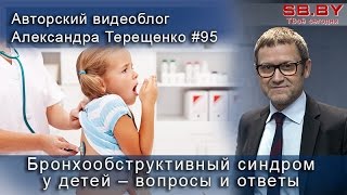 Бронхообструктивный синдром у детей – вопросы и ответы.