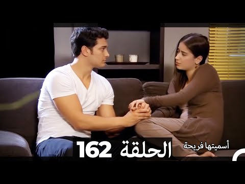   اسميتها فريحة الحلقة 