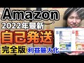 最新Amazon自己発送完全版 利益最大化