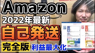 最新Amazon自己発送完全版 利益最大化