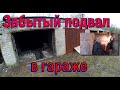 Забытый подвал в гараже!