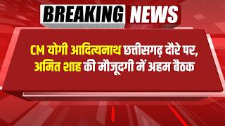 Bharat Update News Live | CM योगी आदित्यनाथ छत्तीसगढ़ दौरे पर, अमित शाह की मौजूदगी में अहम बैठक