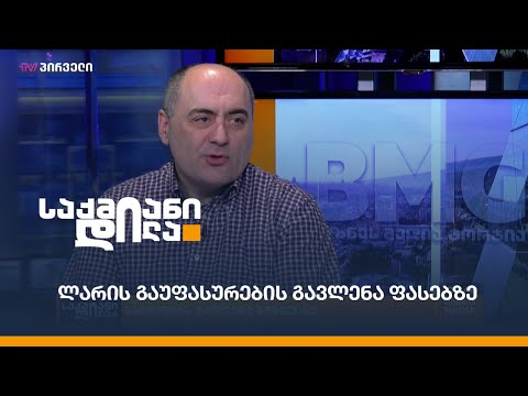 #პანდემია \u0026 ლარის გაუფასურება: გავლენა ბიზნესზე \u0026 ფასებზე