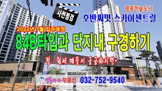🎥4K 영상~! 영종하늘도시 호반써밋 스카이센트럴 84B타입과 단지내 구경하기~! (전•월세 매물이 궁금하시면 영종아라 부동산 032-752-9540로 문의주세요~!