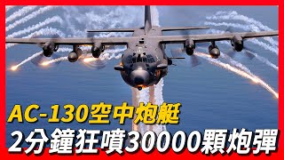 【AC-130】AC-130空中炮艇，最強對地攻擊機，生命收集器，2分鐘狂噴30000顆炮彈。 screenshot 3