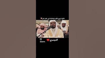 ما تسير من سورة الإسراء| القارئ الشيخ ياسر الدوسري #القرآن_الكريم #ياسر_الدوسري#سورة_الإسراء#الدوسري