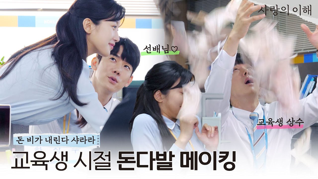 [메이킹 05] 풋풋하고 파란만장했던 교육생 시절👩‍💼👨‍💼 l 사랑의 이해 The Interest of love💵