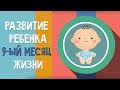 Девятый месяц жизни. Календарь развития ребенка