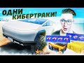 КРУГОМ ОДНИ КИБЕРТРАКИ! ОН БУДЕТ МОИМ! СТАРЫЙ КЕЙС ПРОТИВ НОВОГО КЕЙСА! (GTA 5 RP)