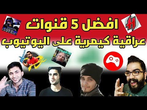 افضل 5 قنوات عراقية كيمرية علی اليوتيوب ..!!