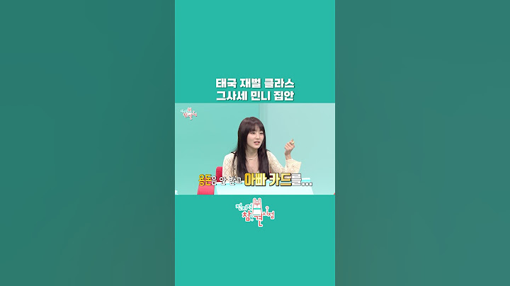 [전참시] 집이 무려 세 채, 카드 한도 없는 태국 재벌 클라스 민니 #전지적참견시점 #전참시 #아이들 #민니