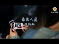 徐劍秋 最佳人選 你終於等到屬於你的最佳人選 而我在台前聽完你們所有感言 動態歌詞 Lyrics 徐劍秋 最佳人選 你終於等到屬於你的最佳人選 而我在台前聽完你們所有感言 動態歌詞 Lyrics