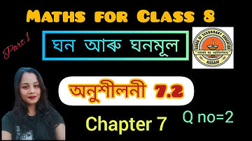 Class 8 maths# chapter 7 # exercise 7.2 # Assamese medium part 2  ঘন আৰু ঘনমূল #learnandcraftwithme