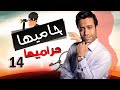 Episode 14 - Hamia Harmiha Series | الحلقة الرابعة عشر -  مسلسل حاميها حراميها