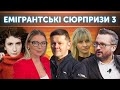 Емігрантські сюрпризи-3. Другий фронт | Бобровников, Данилова, Іванська, Вовк, Васильцов, Рудакевич