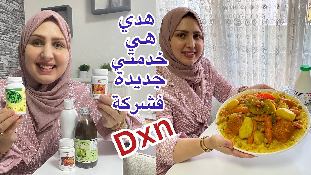 الحمد الله ربي مکيسد باب حتى کيحل بيبان🙏فرصة عمل لي نساء 💸شارکت معاکم خدمتي جديدة مع dxn