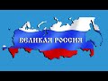 Мы - великая Россия! Мы - единая страна
