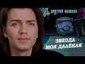 Дмитрий Маликов - Звезда моя далекая