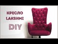 Как сделать  КРЕСЛО LAKSHMI (Do-it-yourself furniture. DIY)