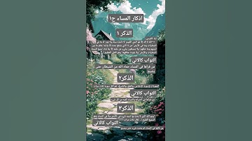 "ثلاث أذكار للمساء تحفظك من كل شر 🌙✨"