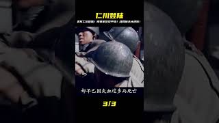 韓戰逆轉勝!美軍仁川登陸神來一筆,南韓軍狂飆反攻平壤!這仗還能這樣打? #战争片 #历史片 #枪战片 #空战片 #真实事件