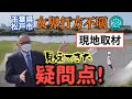 【千葉県松戸市 行方不明】② 現地取材! 見えてきた疑問点!【小川泰平の事件考察室】# 519