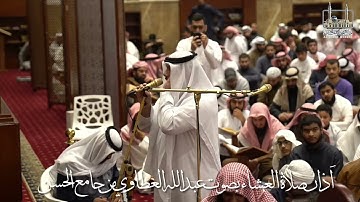 أذان صلاة العشاء من جامع الحسن بصوت القارئ عبدالله العطاوي