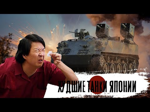 Видео: War Thunder  - Худшие танки Японии
