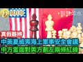 中美夏威夷海上軍事安全會議 中方當面對美方劃左兩條紅線［智慧如水 – 高B哥 GBG］